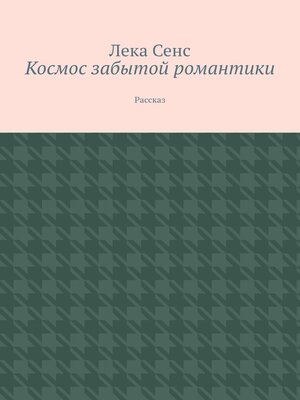 cover image of Космос забытой романтики. Рассказ